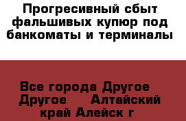 Прогресивный сбыт фальшивых купюр под банкоматы и терминалы. - Все города Другое » Другое   . Алтайский край,Алейск г.